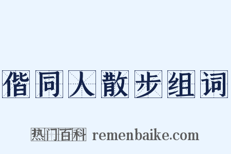 偕同人散步组词是什么意思的图片